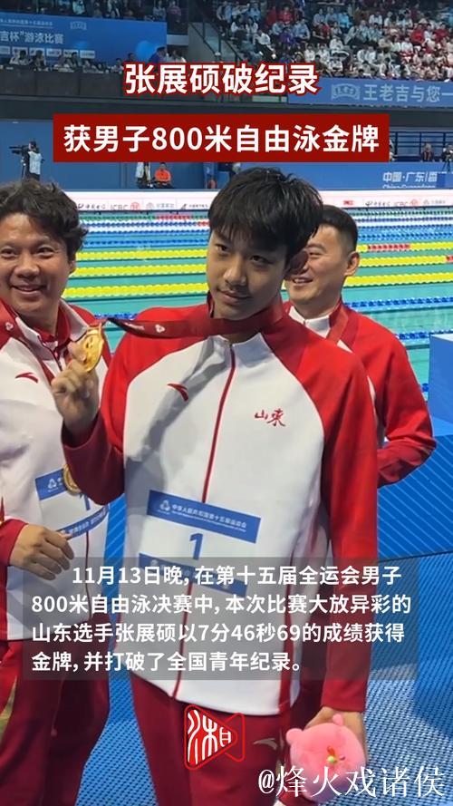 张展硕破全国青年纪录夺全运会男子800米自由泳金牌
