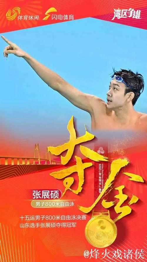 张展硕破全国青年纪录夺全运会男子800米自由泳金牌
